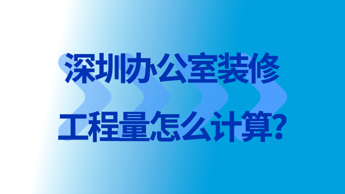 <a href=http://www.zhongjinghuake.cn/service/f3/311.html target=_blank class=infotextkey>深圳<a href=http://www.zhongjinghuake.cn/service/f3/309.html target=_blank class=infotextkey>辦公室裝修</a></a>